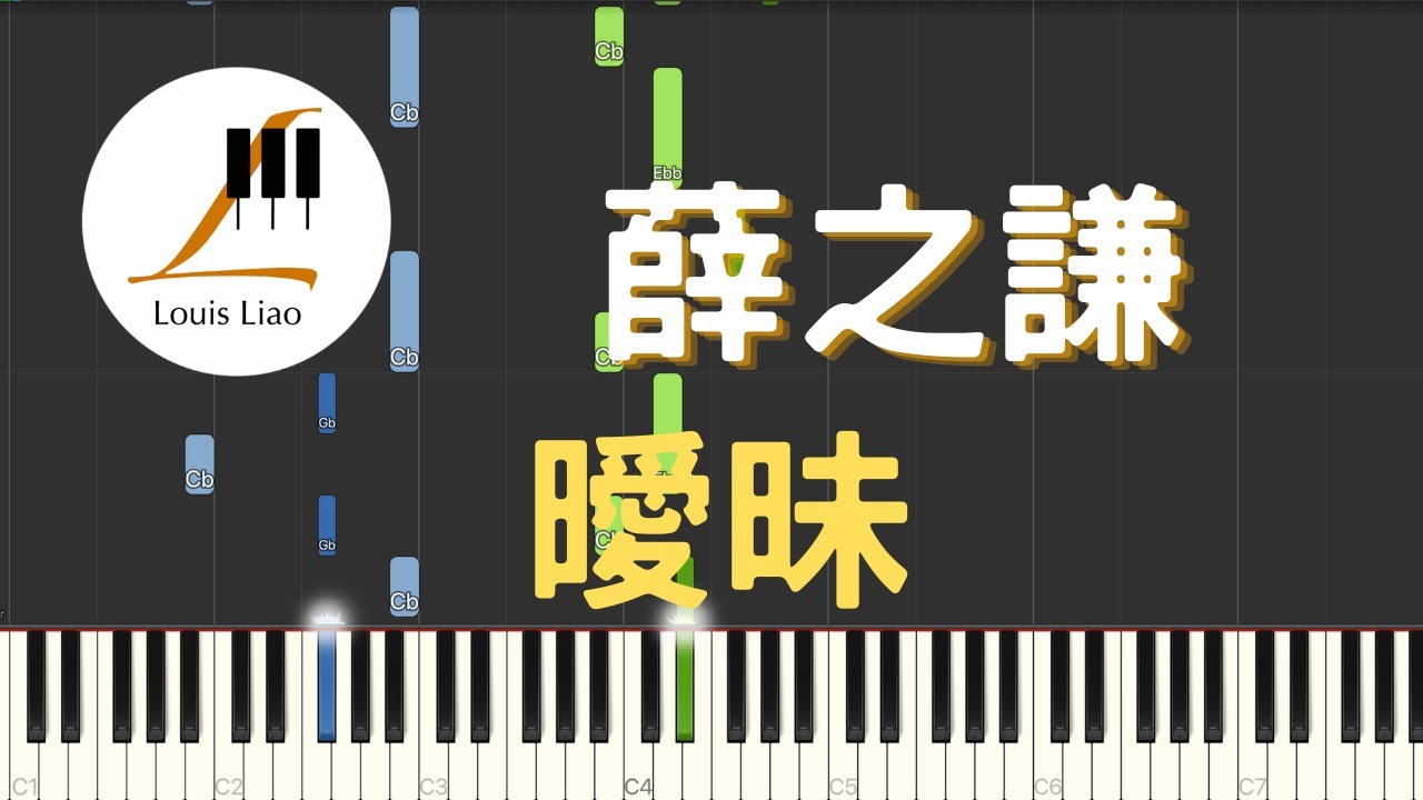 薛之謙 Joker Xue 曖昧 鋼琴教學 Synthesia 琴譜