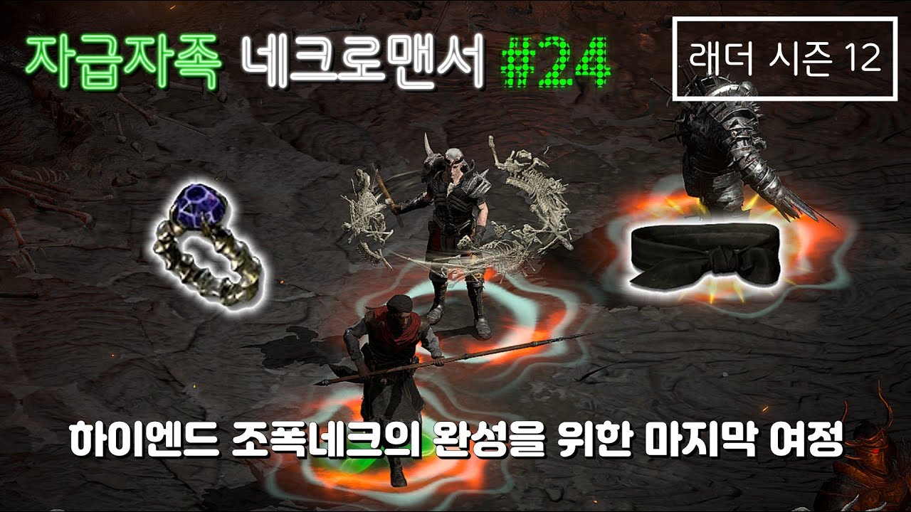 [D2R] 하이엔드 조폭네크의 완성을 위한 마지막 여정 (래더시즌12 #24 完)