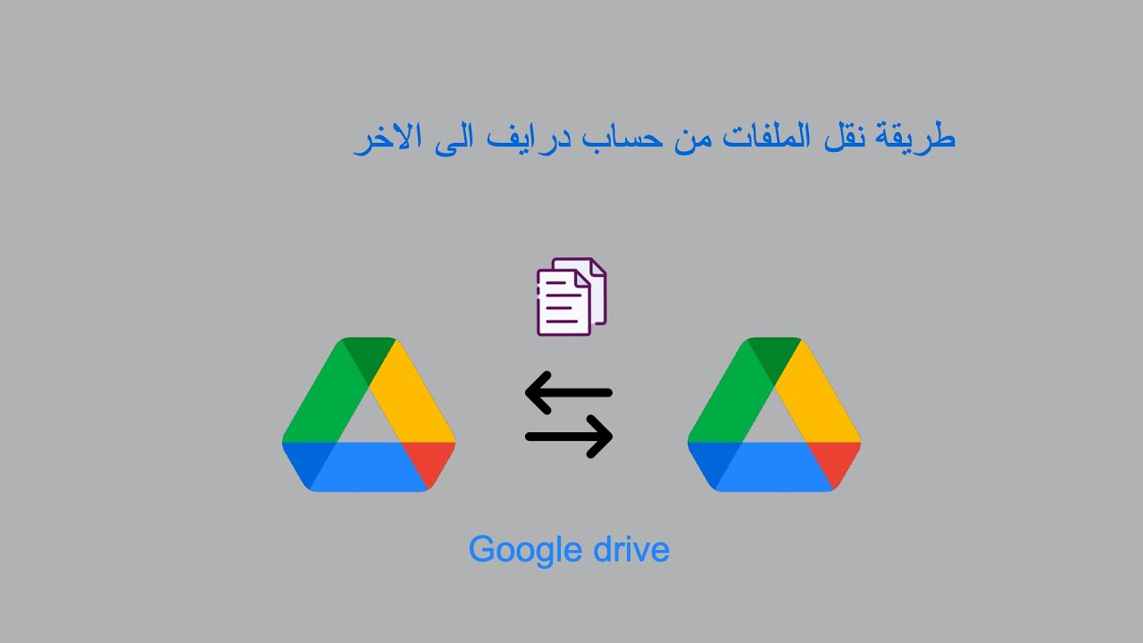 طريقتين لنقل الملفات بين حسابات غوغل درايف