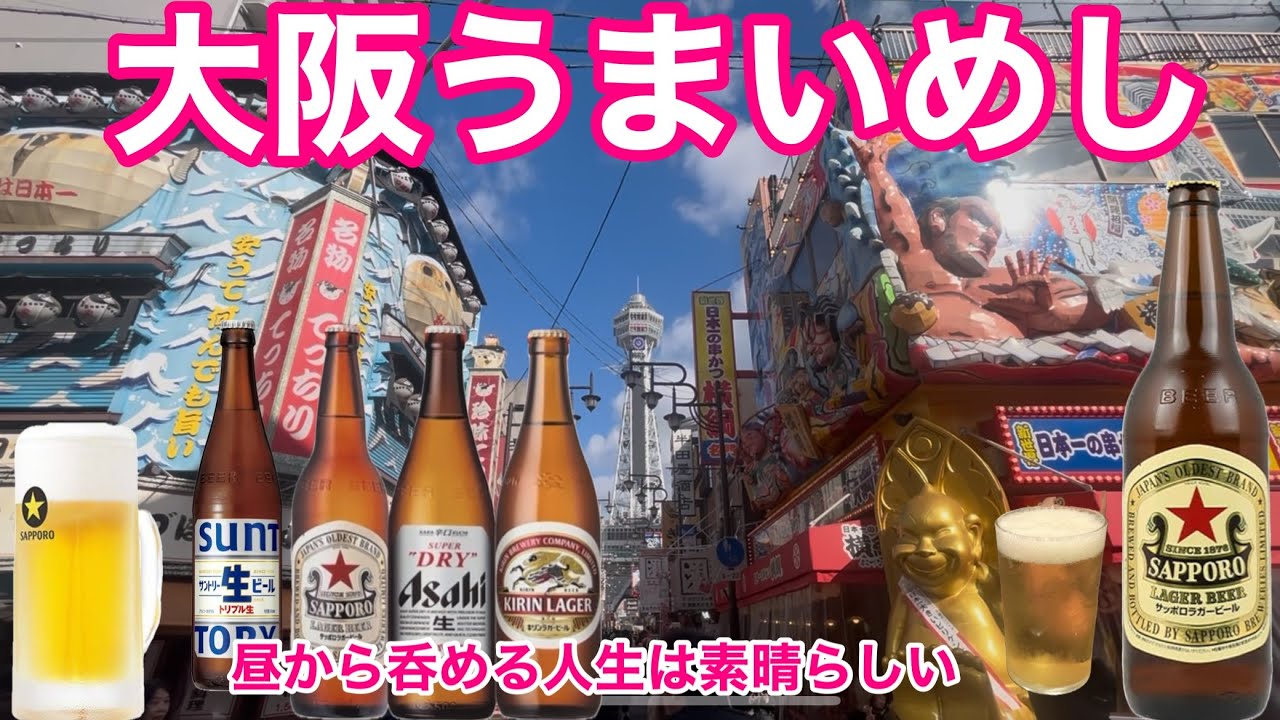 【大阪西成めし】おいしい選りすぐり5店