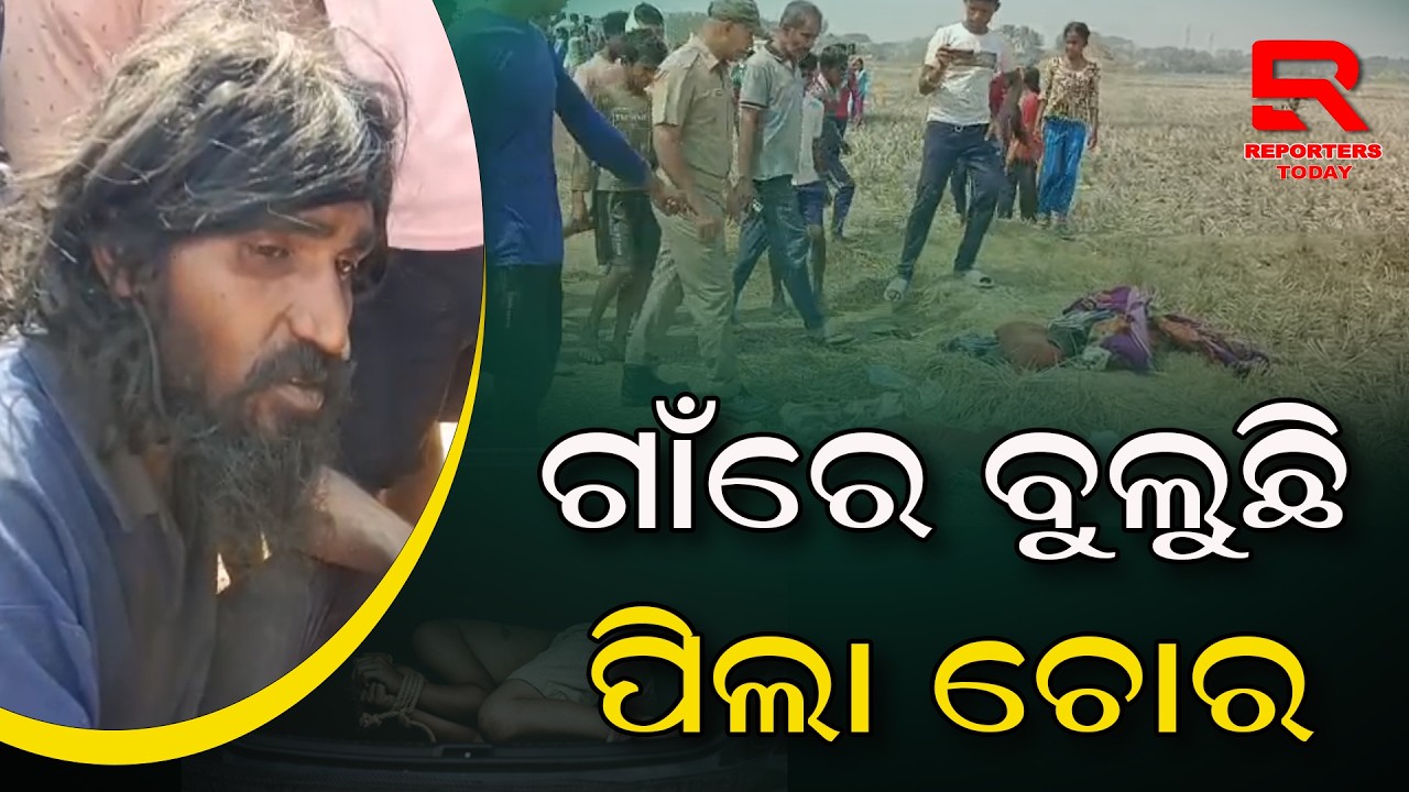 ପିଲା ଚୋର ସନ୍ଦେହରେ ଯୁବକ ଅଟକ || Bijayanagar Panchayat, Chandabali || Bhadrak