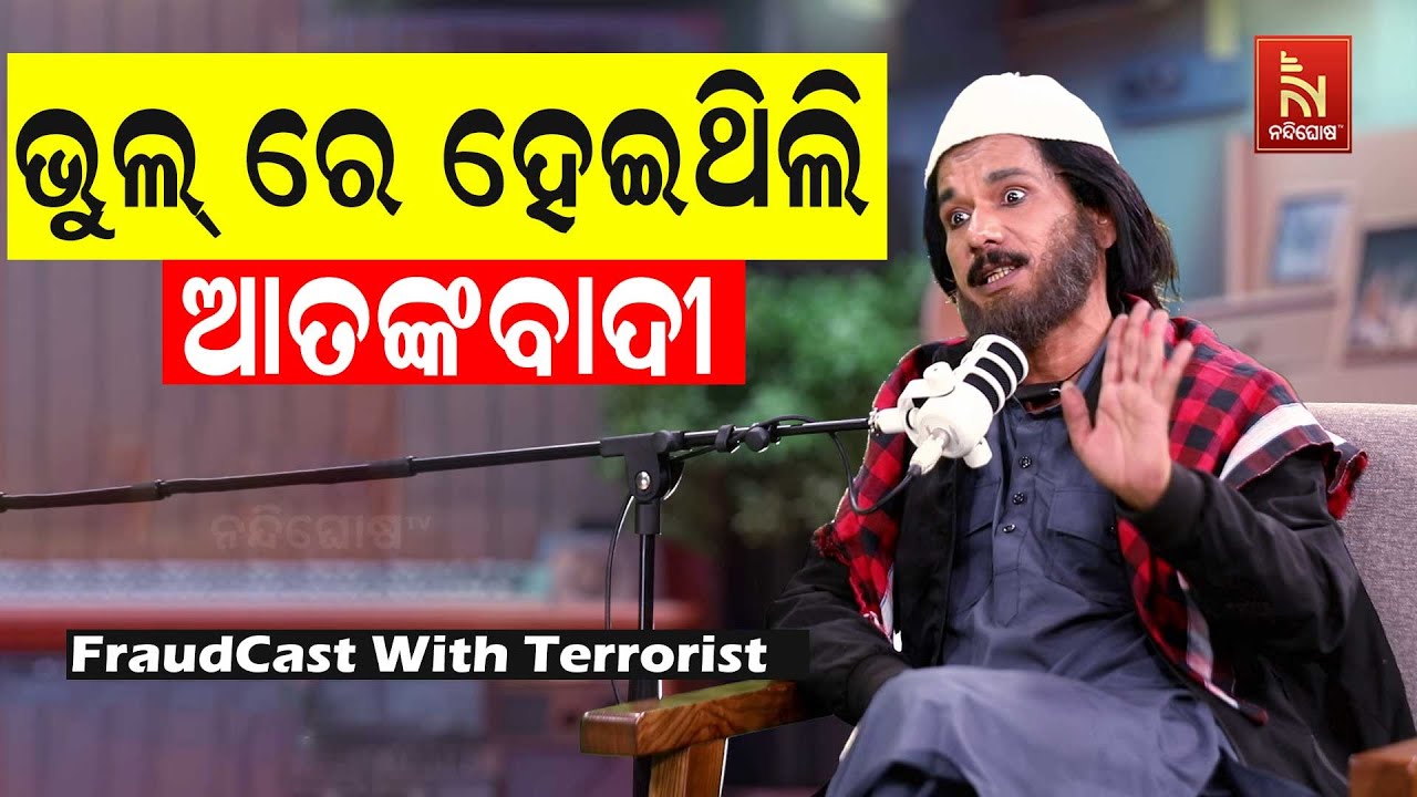 ପାକିସ୍ତାନରେ.. ଧର୍ମ ନାମରେ ଛୁଆ ପରେ ଛୁଆ ଜନ୍ମ ...| Papu Pom Pom New Comedy | FraudCast With Terrorist