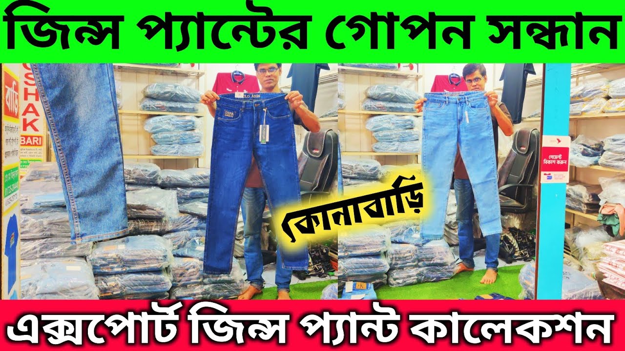 গাজীপুর কোনাবাড়ি জিন্স প্যান্ট গোপন মার্কেট 🔥 Export quality | jeans pant price in BD 2025 ||