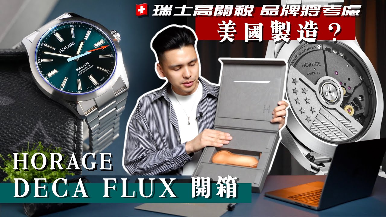 一只每天都想戴的錶！HORAGE DECA FLUX 開箱與配戴心得/瑞士高關稅,品牌赴美投產？Road to USA 特別版上市