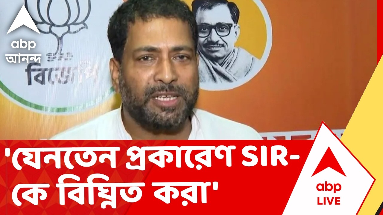 BJP on TMC | বিভ্রান্তিকর তথ্য দেওয়ার লক্ষ একটাই, যেনতেন প্রকারেণ SIR-কে বিঘ্নিত করা : শঙ্কর ঘোষ