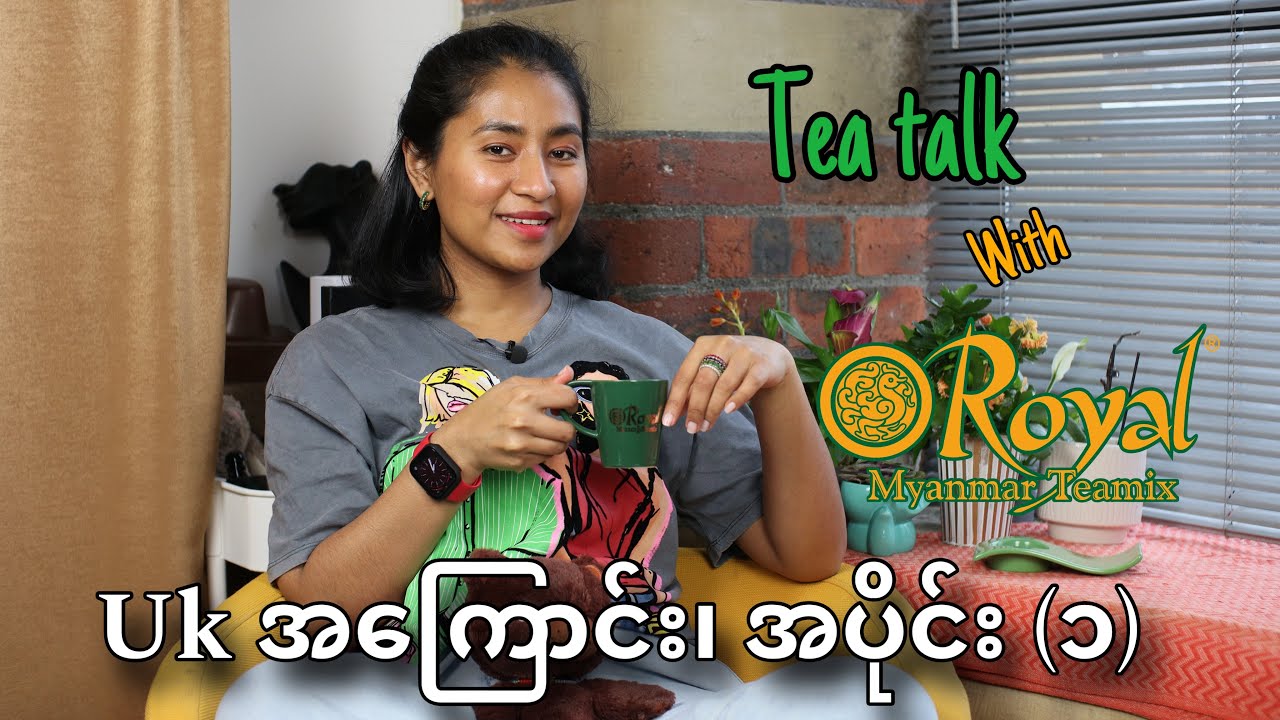 UK အကြောင်း၊ အပိုင်း ၁