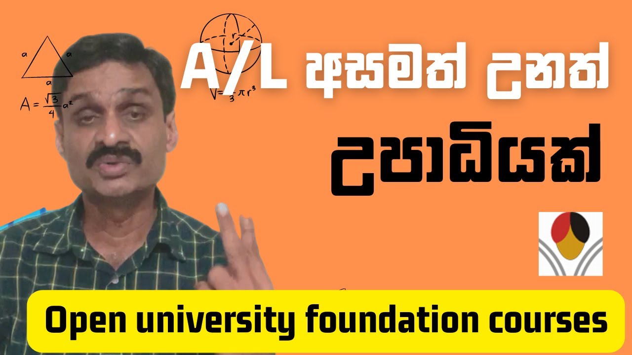 A/L අසමත් වුනත් උපාධියක් ගන්න හැටි Open University foundation - Advanced Certificate in Science