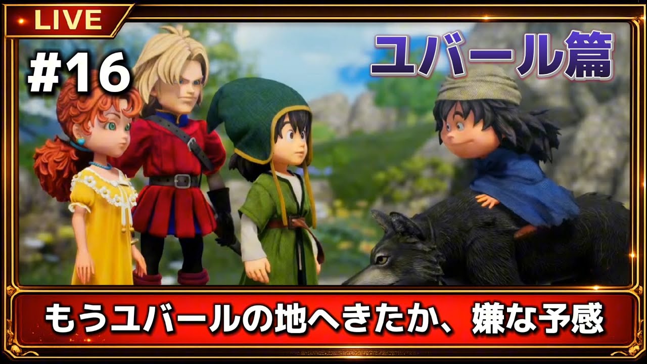 #16　不穏DQ7R　ユバール篇　　ドラクエ7リメイク　ネタバレ注意