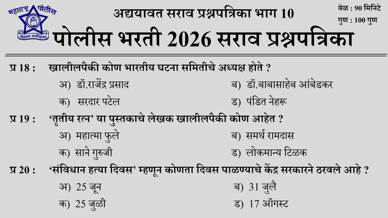 Maharashtra Police Bharti 2025 Question Papers | पोलीस भरती 2025 मागील प्रश्नपत्रिका 10