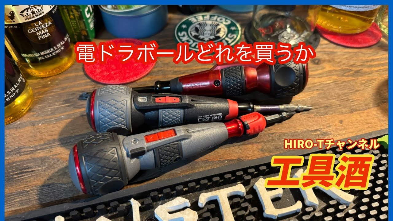 工具酒　電ドラボールどれを買うか