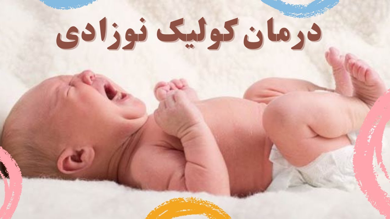 کولیک نوزاد: چرا نوزاد دل درد و دل‌پیچه می‌گیره و چطور آرومش کنیم؟