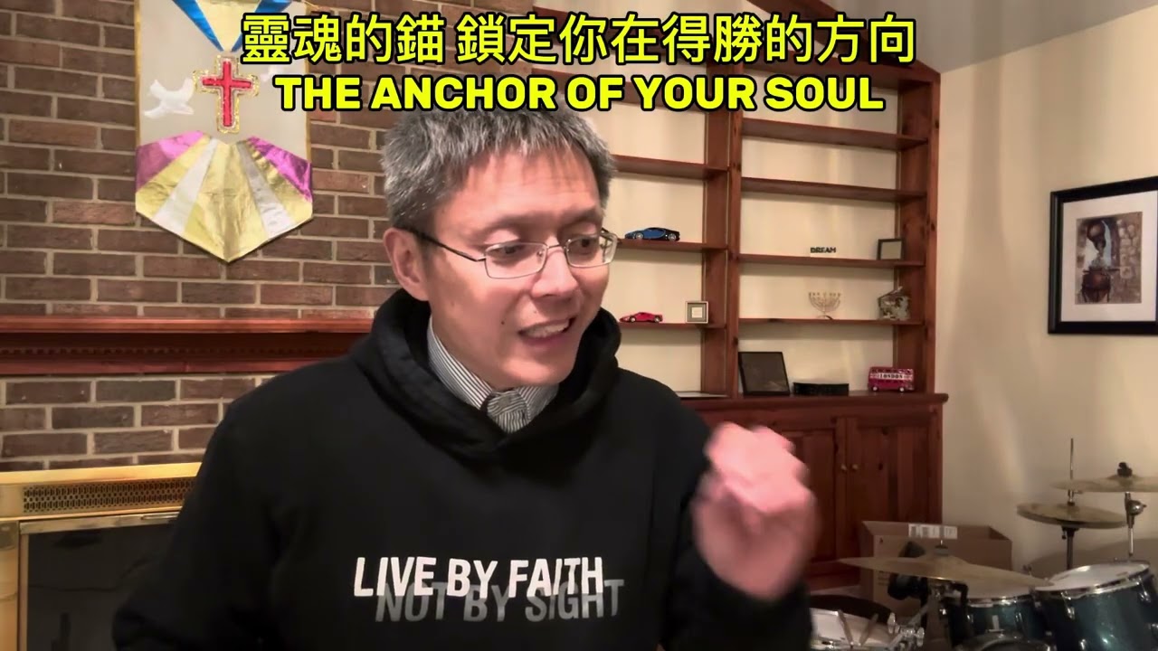 靈魂的錨 鎖定你在得勝的方向