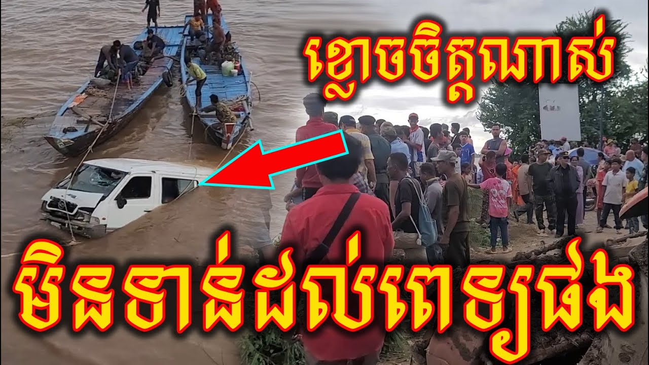 ស្រីសន្ធរ៖ ៥នាក់កូនប្រសារនាំគ្នាជូនឪពុកក្មេកទៅមន្ទីរពេទ្យ តែអកុសលជ្រុលចង្កូតធ្លាក់ចូលទន្លេរមេគង្គ