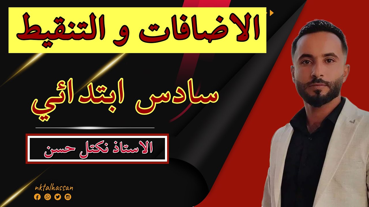 التنقيط للصف السادس الابتدائي والاضافات للصف السادس الابتدائي