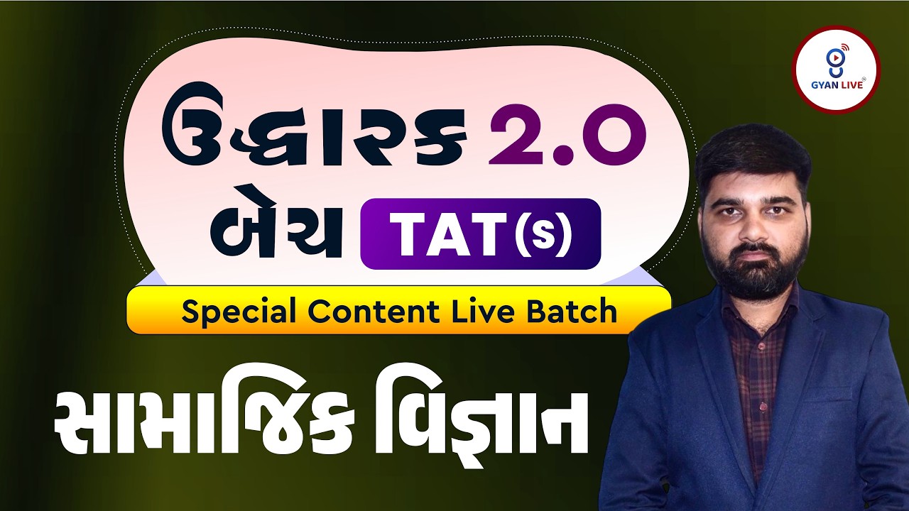 સામાજિક વિજ્ઞાન | ઉદ્ધારક 2.0 બેચ TAT (S) Special Content Live Batch | LIVE@12PM #gyanlive