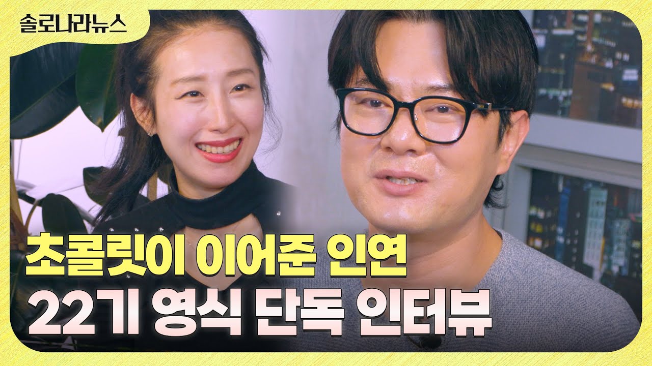 [솔로나라뉴스] 방송 이후에 예비신부를 만나게 된 사연! 22기 영식 단독 인터뷰