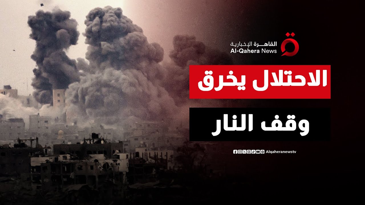 قصف مستمر.. الاحتلال الإسرائيلي يواصل خرق اتفاق وقف إطلاق النار في غزة | اتجاهات الصحافة العالمية