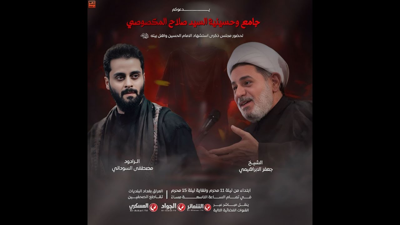 #مباشر#بغداد_البلديات الخطيب الشيخ جعفر الابراهيمي/ جامع وحسينية السيد صلاح المكصوصي 13 محرم 1447 هـ