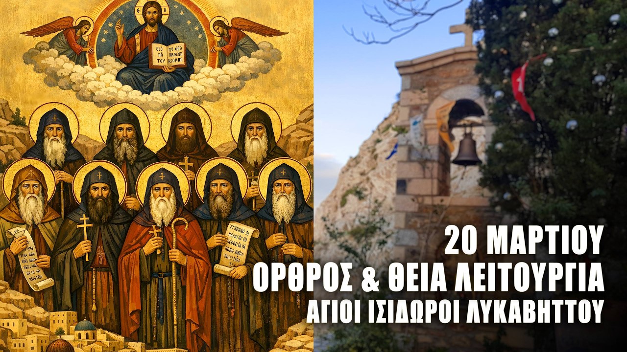 ΘΕΙΑ ΛΕΙΤΟΥΡΓΙΑ 20 ΜΑΡΤΙΟΥ: ΟΡΘΡΟΣ ΑΓΙΩΝ ΑΒΒΑΔΩΝ ΑΓΙΟΥ ΣΑΒΒΑ - Άγιοι Ισίδωροι Λυκαβηττού