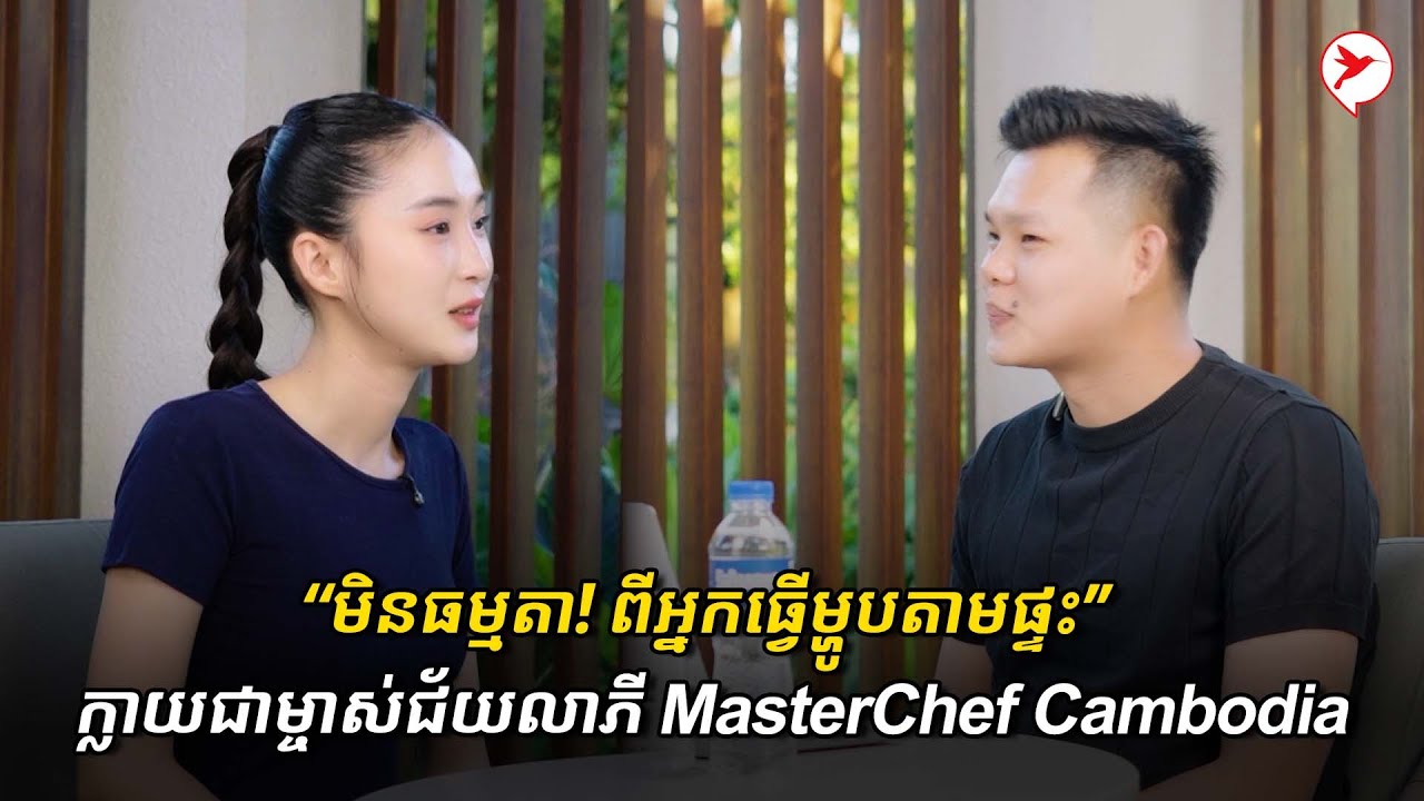 កញ្ញា លាវ លាងហាក់ ម្ចាស់ជ័យលាភីកម្មវិធីលំដាប់ពិភពលោក MasterChef Cambodia 👏🤩