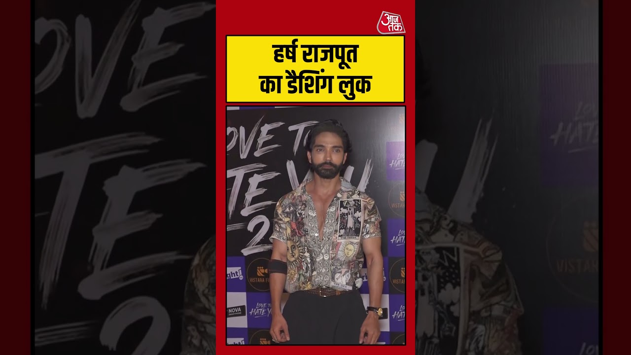 Love To Hate You 2 Launch: Harsh Rajput का डैशिंग लुक #shorts #latest #viral #aajtak
