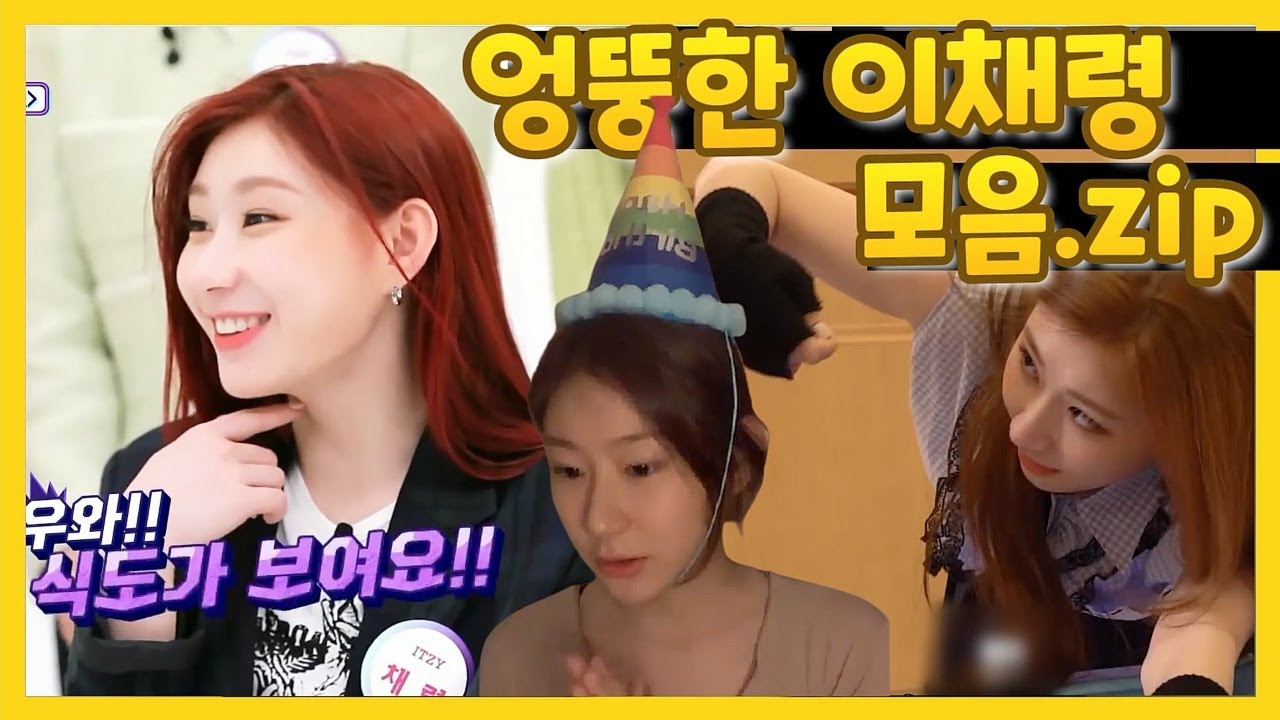 [ENG ITZY] 엉뚱한 이채령