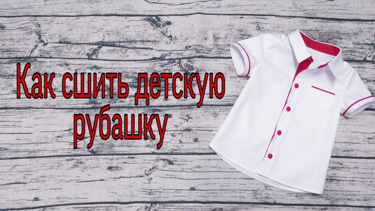 Как сшить детскую рубашку