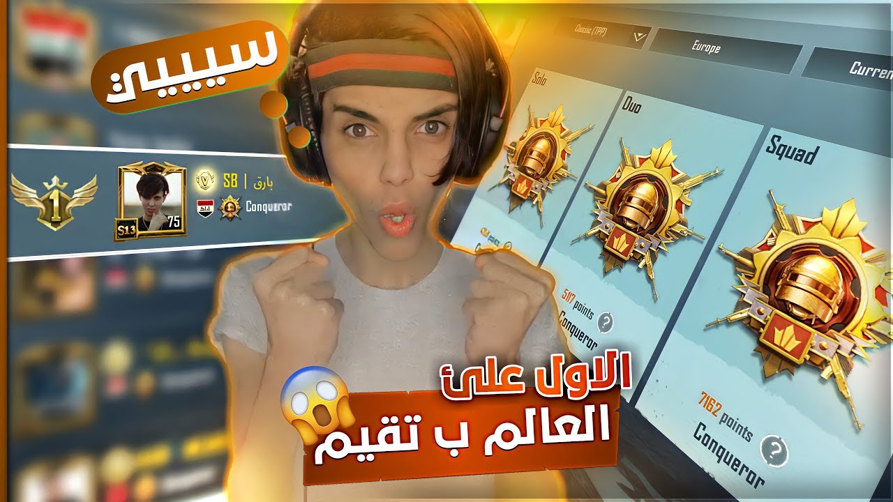 ختمت ببجي بسبوع واحد جبت 3 كونكر سكواد و دو و سولو عزلنة😂💔