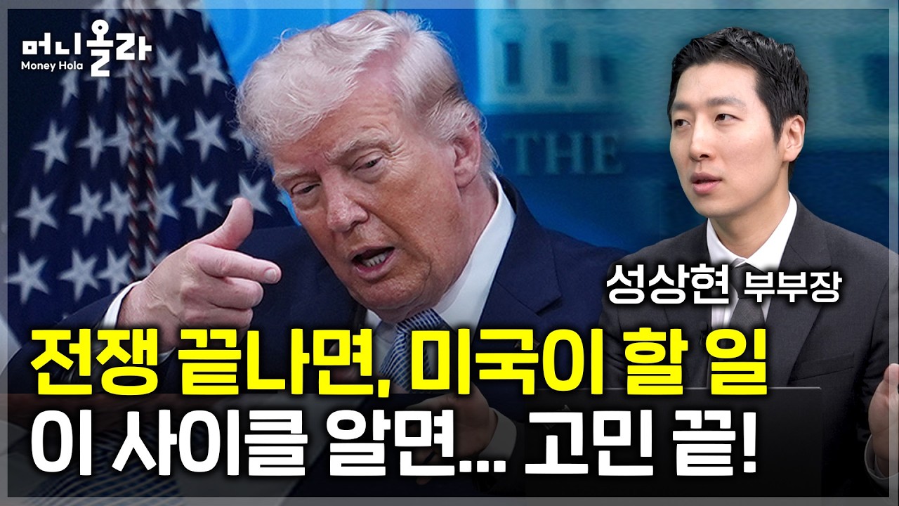 전쟁 후 시작될 미국의 계획...하반기 시작될 역대급 경제 사이클 [성상현 부부장 1부]