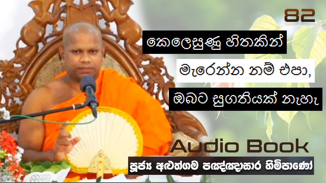 කෙලෙසුණු හිතකින් මැරෙන්න නම් එපා, ඔබට සුගතියක් නැහැ   - Ven Aluthgama Pagnnasara Thero - Budu Bana