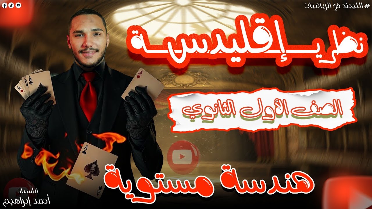 نظرية اقليدس الصف الاول الثانوي ( هندسه مستوية )