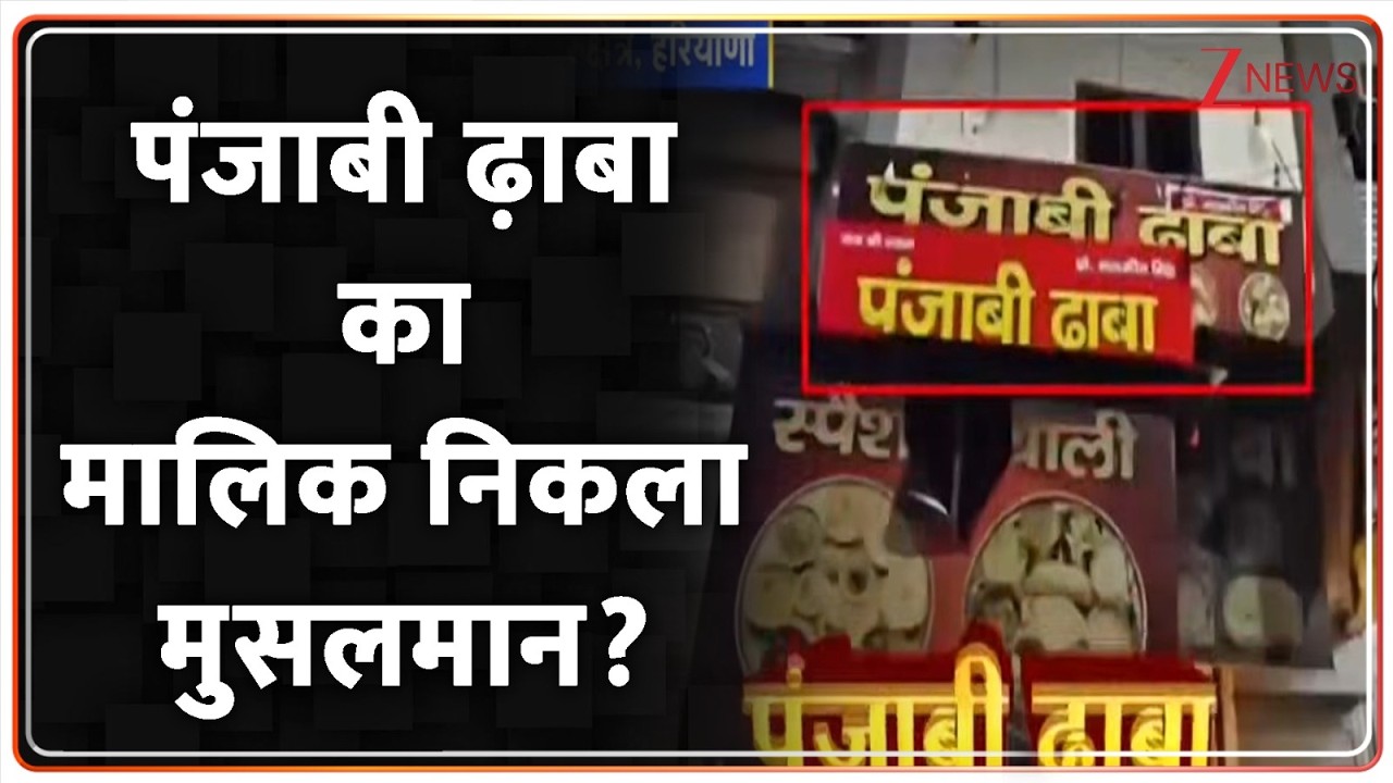Haryana News: पंजाबी ढ़ाबा का मालिक निकला मुसलमान? Punjabi Dhaba। Zee News