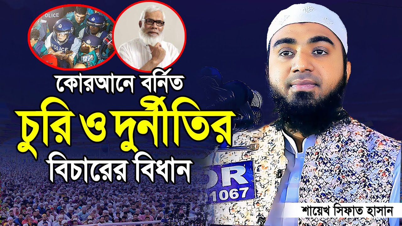 শায়েখ সিফাত হাসান নতুন ওয়াজ ২০২৪। Shaikh Sifat Hasan new waz 2024