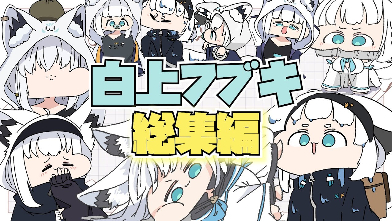 【手描き】白上フブキのかわいいシーン総集編【白上フブキ/ホロライブ切り抜き】