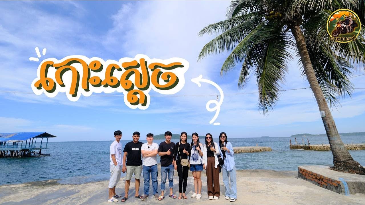 (Ep47-ខ) ទៅកោះស្តេចស្ទូចត្រីគ្នា៨នាក់ចាយអស់???  #CAMBODIA  #HONDACB400X