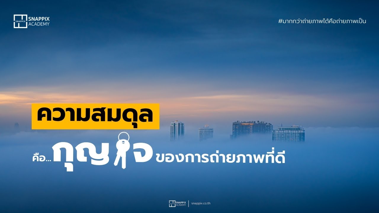การจัดองค์ประกอบภาพให้สมดุล | Snappix Academy