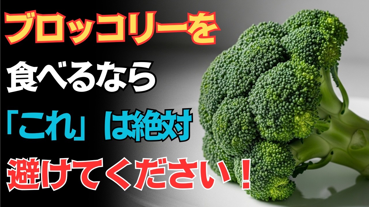 ６０代から危険信号！ブロッコリーの間違った食べ方で腎臓が悲鳴を上げる…透析を招く最悪の組み合わせＴＯ