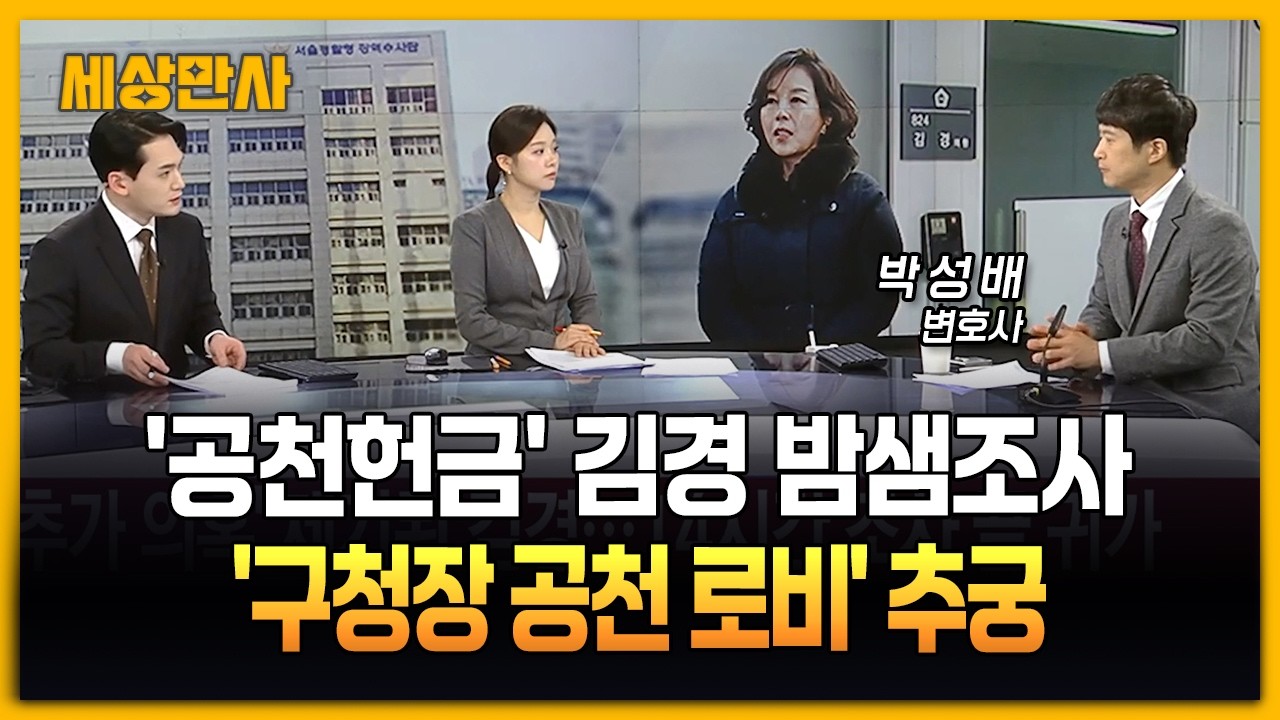 강서구청장 출마하려 또 공천헌금?…신병확보 주목 [세상만사] #김경 #밤샘조사 #구청장공천로비추궁