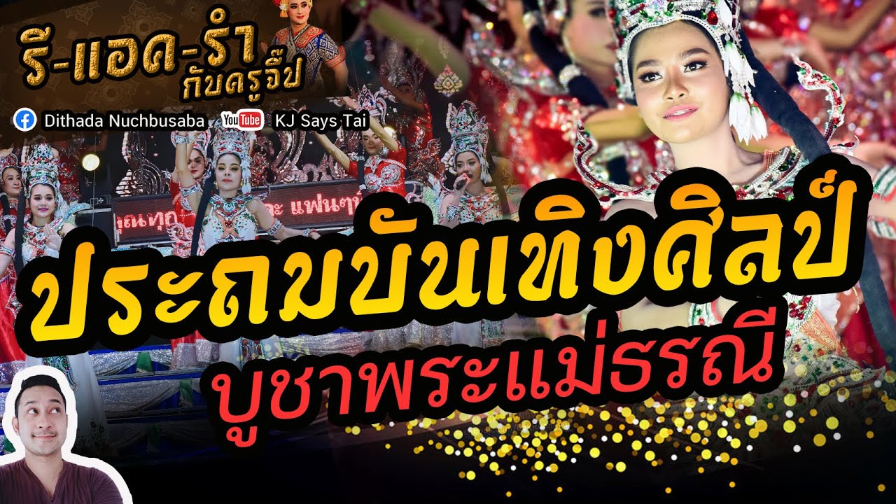 รีแอครำกับครูจี๊ป EP.98 ประถมบันเทิงศิลป์ บูชาพระแม่ธรณี