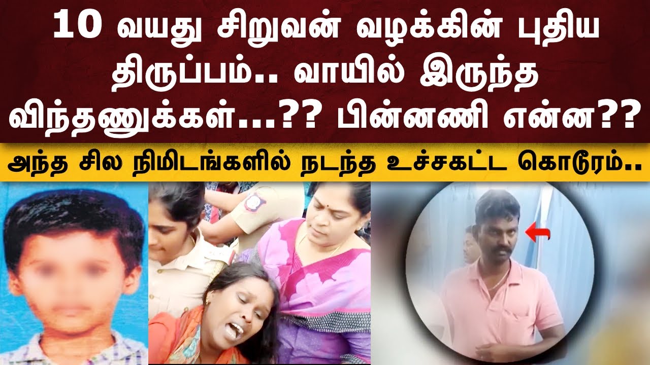 10 வயது சிறுவன் வழக்கின் புதிய திருப்பம்.. வாயில் இருந்த விந்தணுக்கள்...??  | JENI CRIME CUTS | JCC