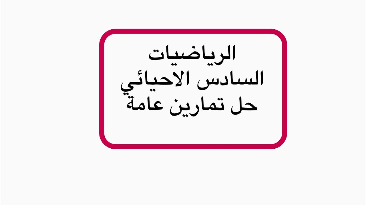 حل  السؤال الخامس من التمارين  العامة//رياضيات السادس الاحيائي