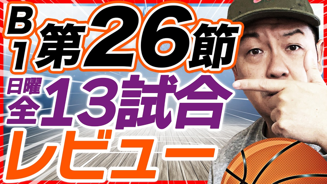【Bリーグ】B1第26節 試合結果&レビュー |  琉球ゴールデンキングスvs長崎ヴェルカ他