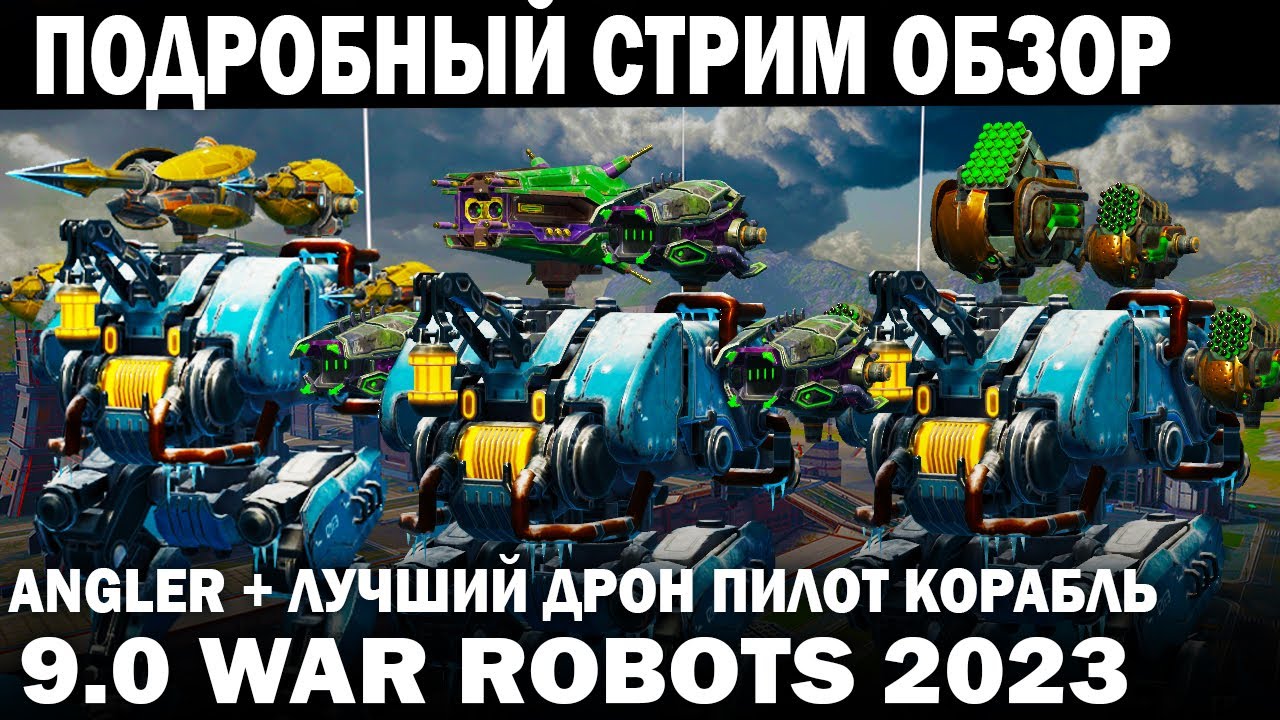 ANGLER ЛУЧШИЕ ПУШКИ ДРОН КОРАБЛЬ ПИЛОТ ПОДРОБНЫЙ СТРИМ ОБЗОР WAR ROBOTS 2023 + КОНКУРС Sati Filidae