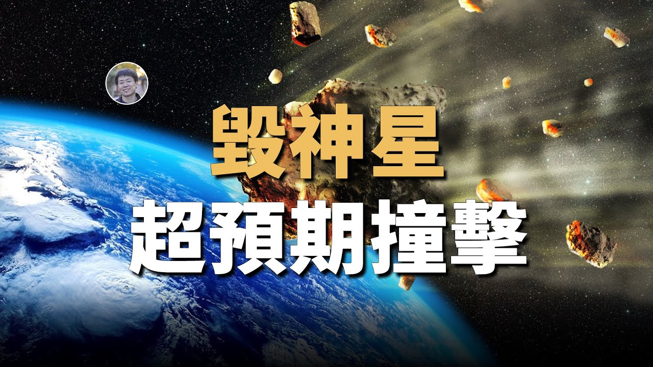 毀神星撞擊地球概率高於預期！曾有外來恆星闖入太陽系？！【天文新鮮事】 Linvo說宇宙
