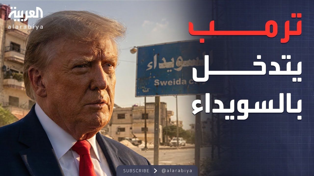 خارج الصندوق | مصير السويداء.. تفاهمات ترمب ودمشق لسيطرة الدولة