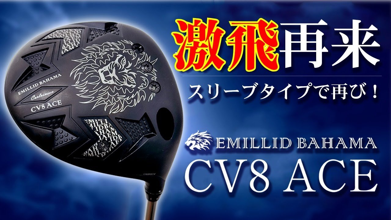 【ぶっ飛び！】爆発的飛距離性能！バハマCV8 ACEの実力とは！？【第一ゴルフ】