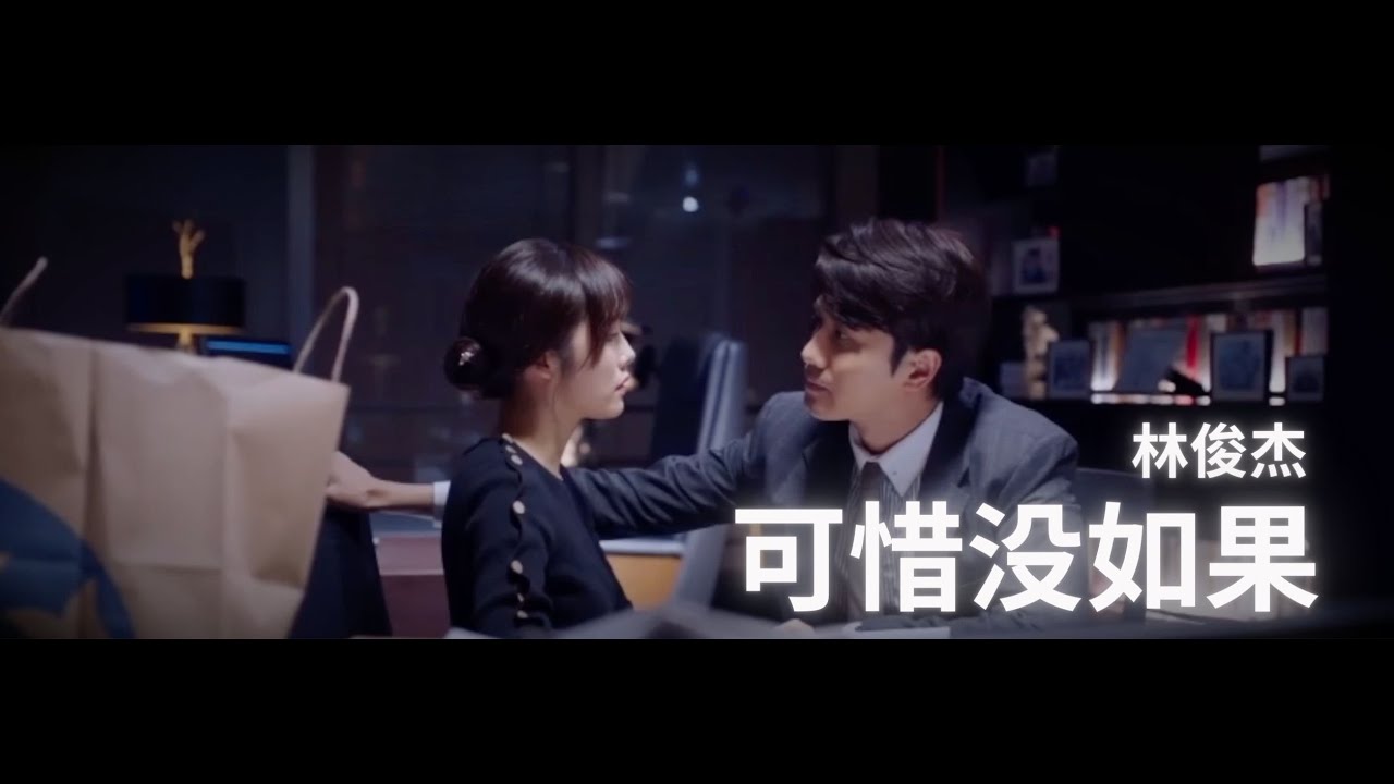 可惜没如果 - 林俊杰 FMV【阳光之下/掌中之物】柯滢 X 封潇声｜何妍 X 傅慎行【彭冠英/蔡文静主演】