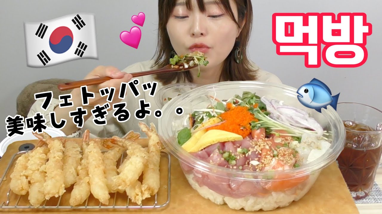 【モッパン】韓国では定番フェトッパッ。野菜もお刺身も盛り盛り丼。大量の海老天来た。