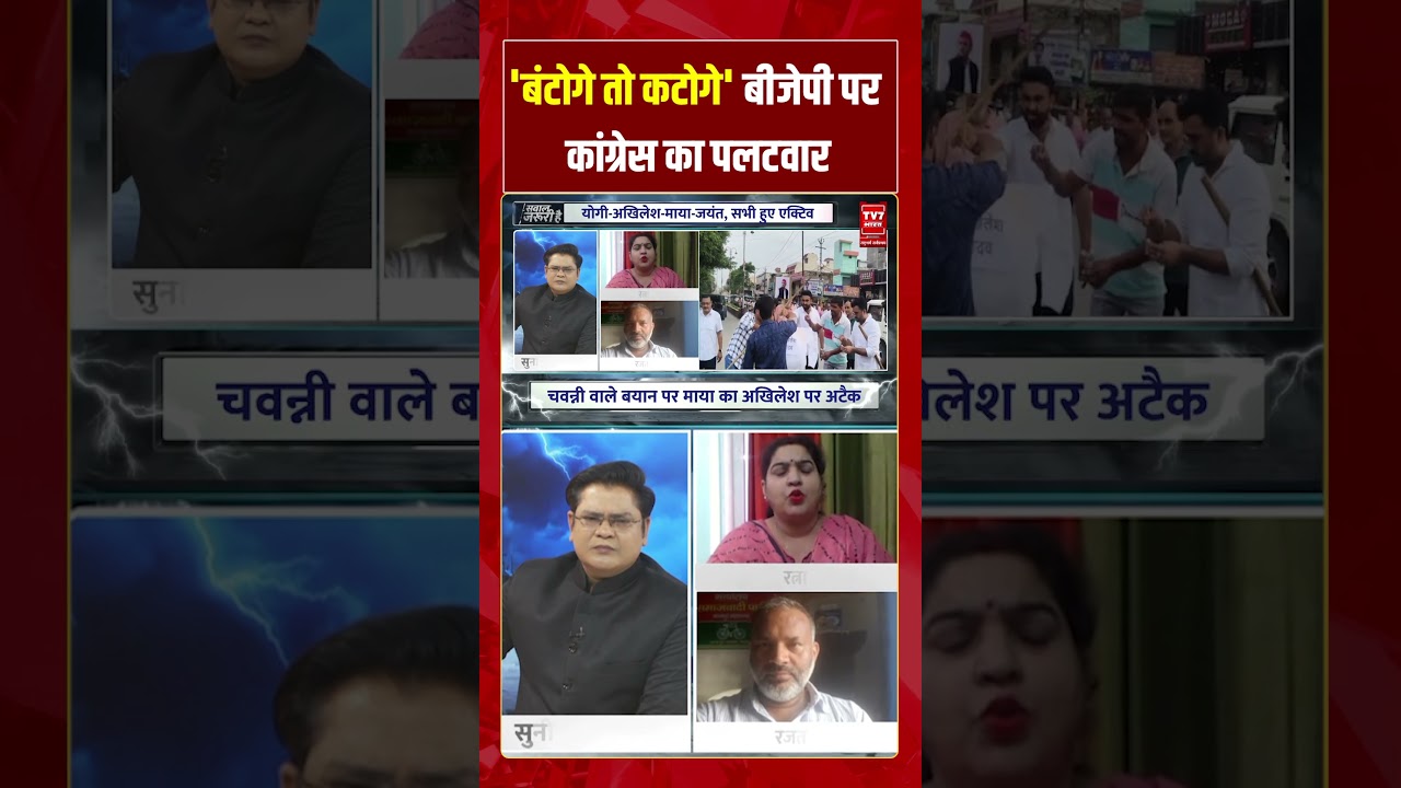 'बंटोगे तो कटोगे' बीजेपी पर कांग्रेस का पलटवार