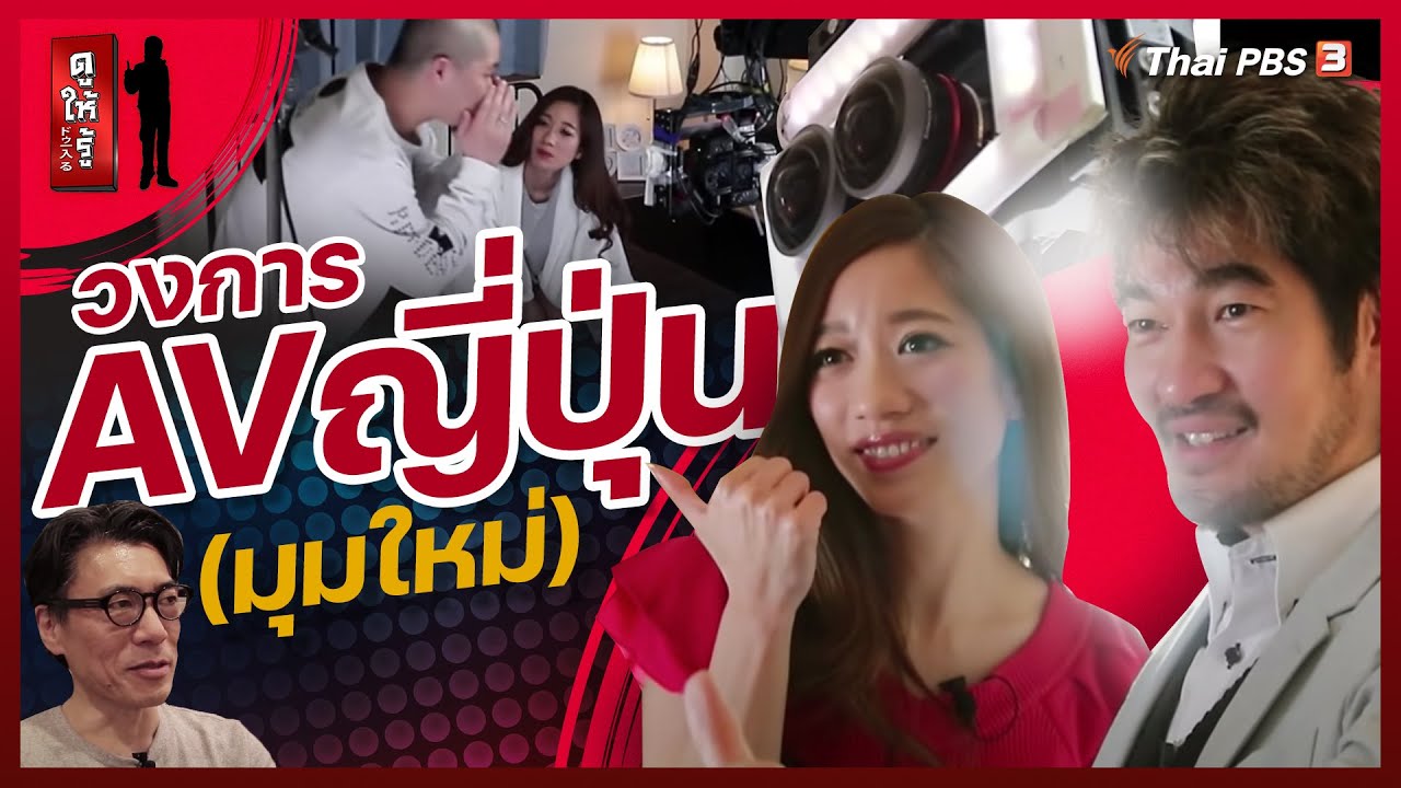 วงการเอวีญี่ปุ่น (มุมใหม่) : ดูให้รู้ Dohiru [CC]